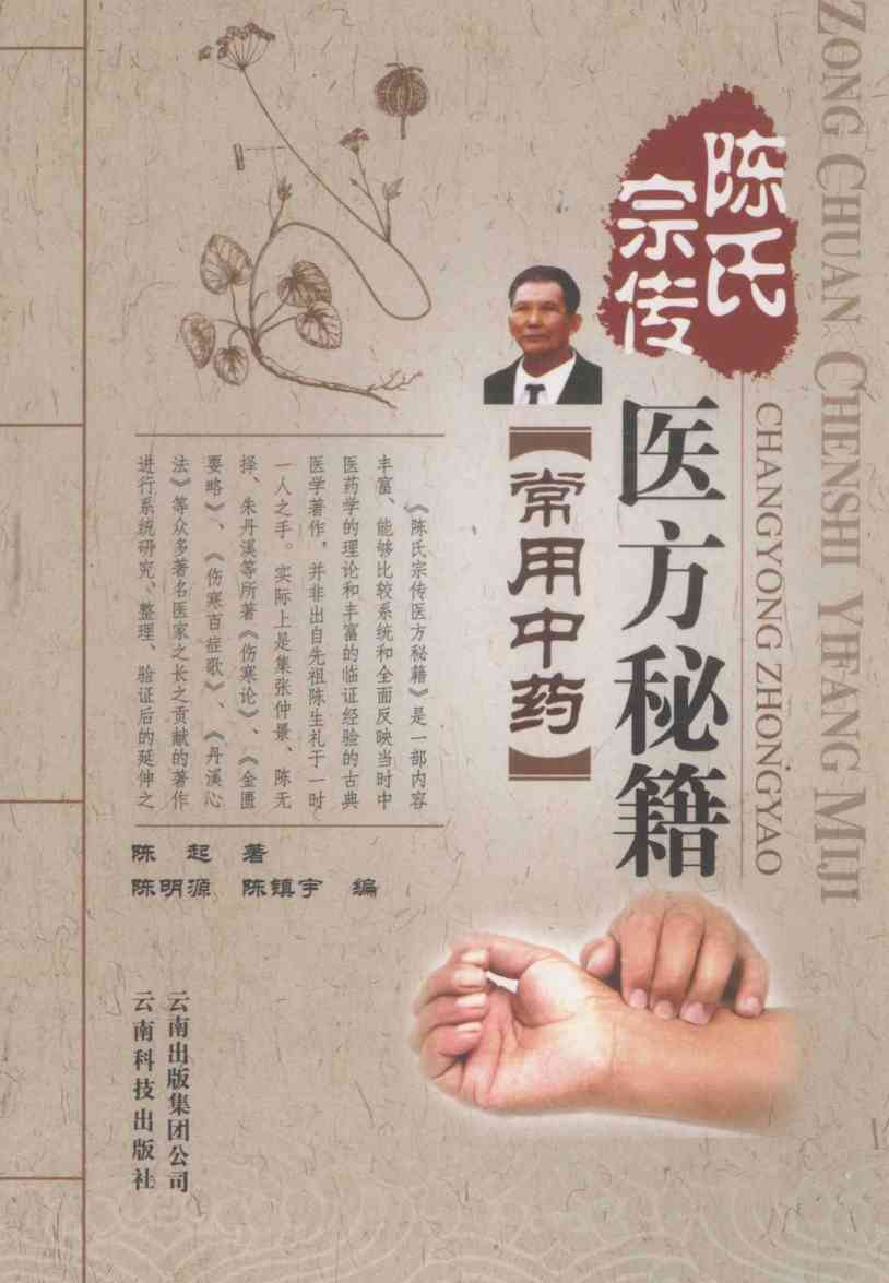 宗传陈氏医方秘籍丛书  学用中药